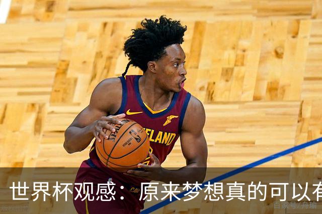 世界杯观感：原来梦想真的可以有，只是国足无力实现