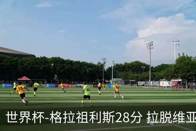世界杯-格拉祖利斯28分 拉脱维亚险胜意大利