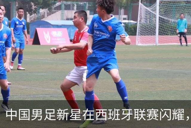 中国男足新星在西班牙联赛闪耀，全场帽子戏法引发关注