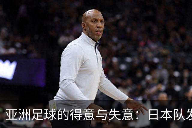 亚洲足球的得意与失意：日本队发挥最稳定 老牌劲旅遗憾