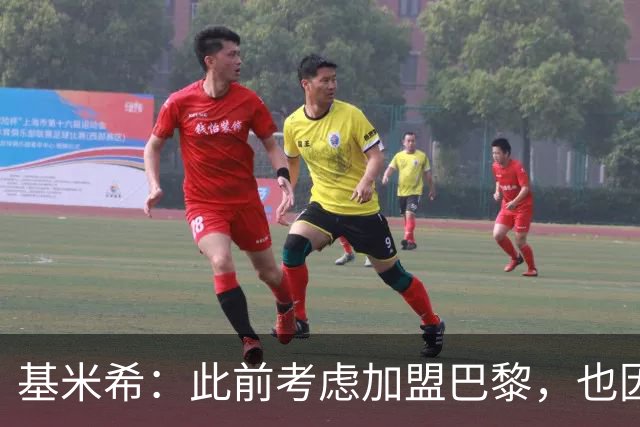 基米希：此前考虑加盟巴黎，也因想带他们队史首次夺得欧冠