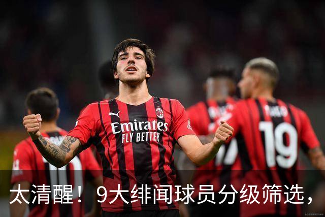 太清醒！9大绯闻球员分级筛选，阿森纳夏窗暗藏佛系玄机