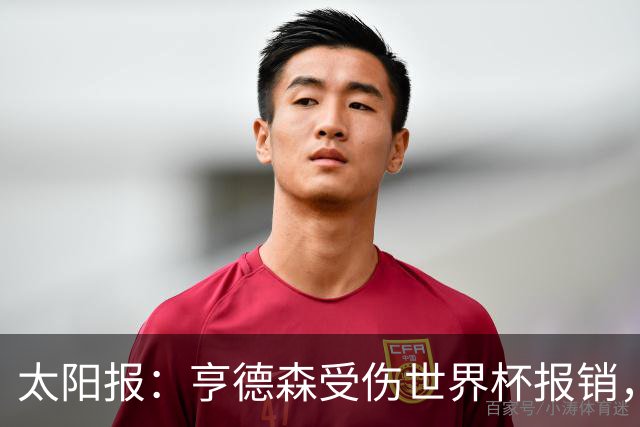 太阳报：亨德森受伤世界杯报销，斯通斯是英格兰中场应急方案