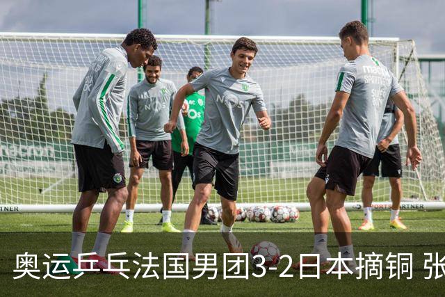 奥运乒乓法国男团3-2日本摘铜 张本智和颗粒无收