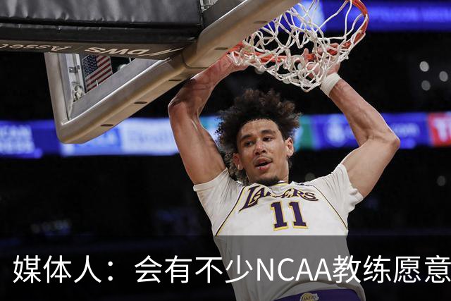 媒体人：会有不少NCAA教练愿意给张宇辰offer 就看他愿意去留洋不