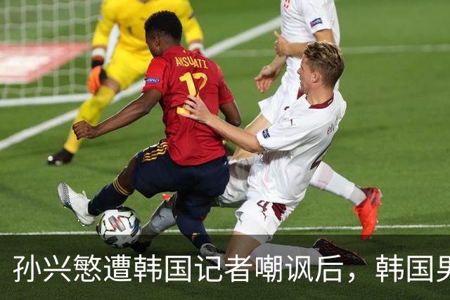 孙兴慜遭韩国记者嘲讽后，韩国男足集体抵制媒体采访，韩国足协回应