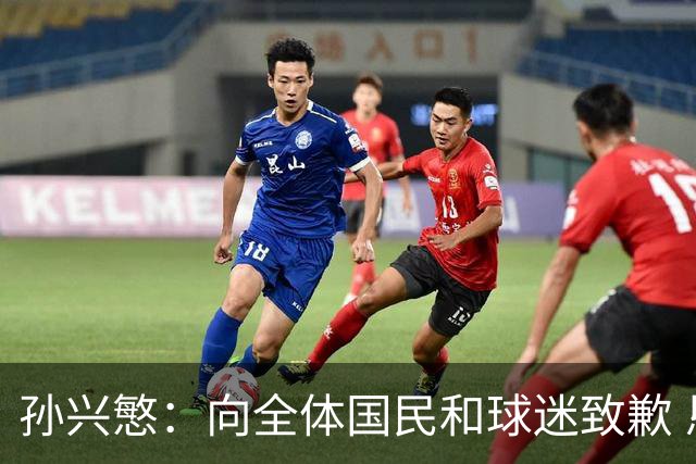 孙兴慜：向全体国民和球迷致歉 恳请少些过度批评伤害