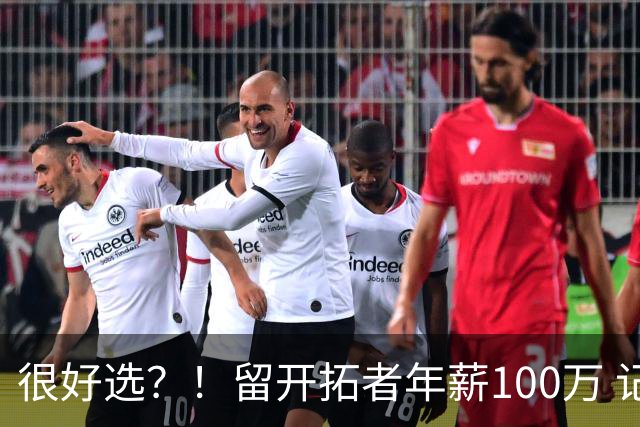 很好选？！留开拓者年薪100万 记者预计斯普利特在公牛年薪700万