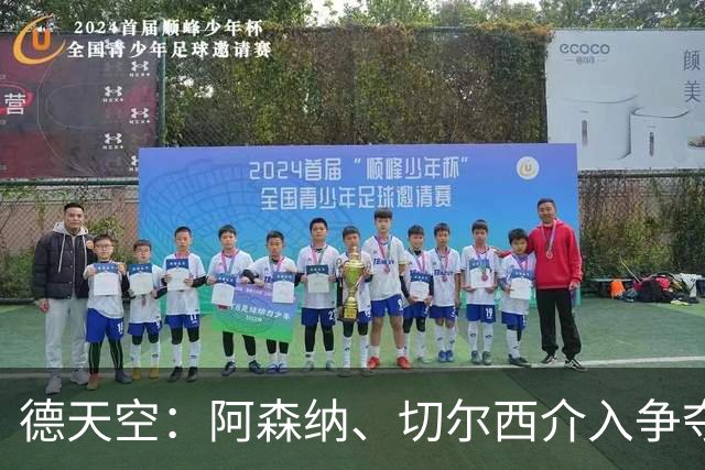 德天空：阿森纳、切尔西介入争夺，布朗加盟拜仁的交易出现变数