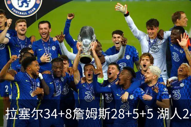 拉塞尔34+8詹姆斯28+5+5 湖人24分大胜开拓者