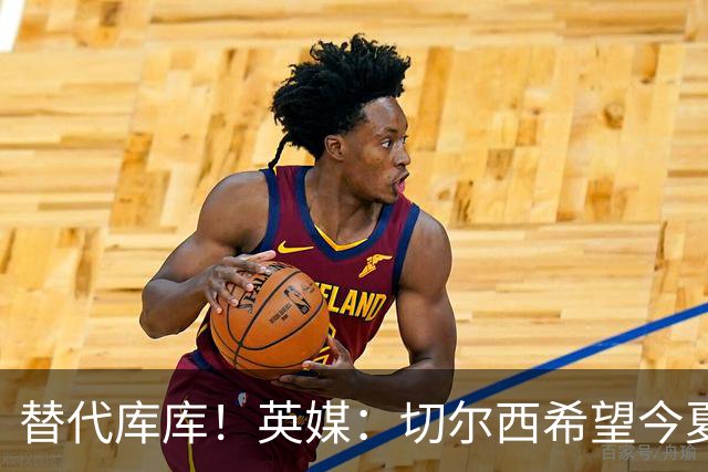 替代库库！英媒：切尔西希望今夏签下至少两名具备首发实力的后卫