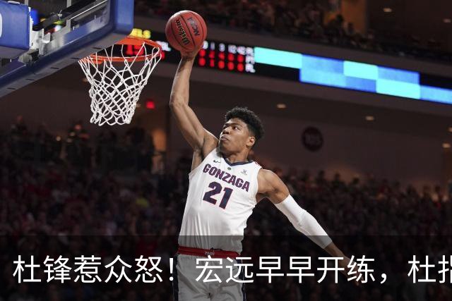 杜锋惹众怒！宏远早早开练，杜指导活动不断，至今未归队，广东宏远群龙无首！