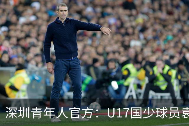 深圳青年人官方：U17国少球员袁博涵正式升入一线队