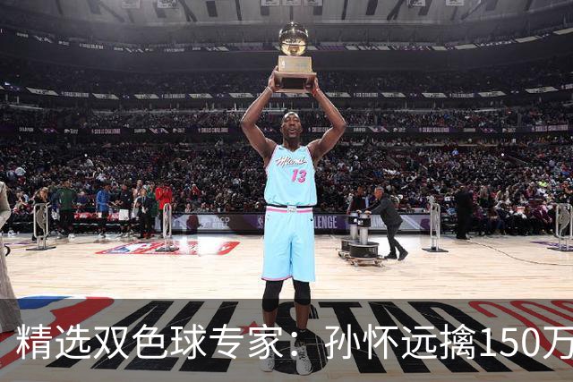 精选双色球专家：孙怀远擒150万 孔阳3连中揽25万
