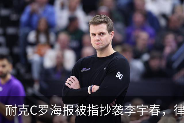 耐克C罗海报被指抄袭李宇春，律师：评判标准是接触+实质性相似