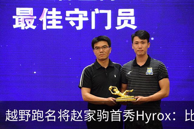 越野跑名将赵家驹首秀Hyrox：比想象中更累