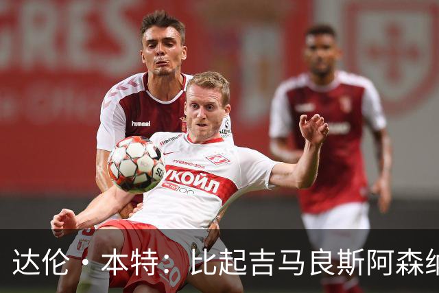 达伦·本特：比起吉马良斯阿森纳更应该买左边锋，推荐巴尔科拉