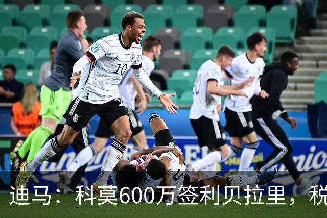 迪马：科莫600万签利贝拉里，税后年薪100万＋奖金仍低于米兰报价