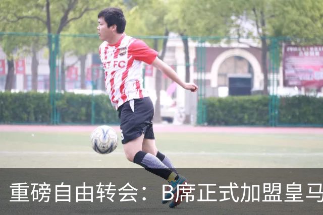 重磅自由转会：B席正式加盟皇马，穆里尼奥完整阵容出炉，西甲冠军悬念提前落幕