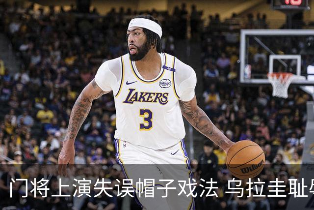 门将上演失误帽子戏法 乌拉圭耻辱出局+连续2届止步小组赛