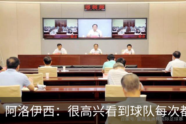 阿洛伊西：很高兴看到球队每次都战斗到最后，韦世豪赛季表现很好