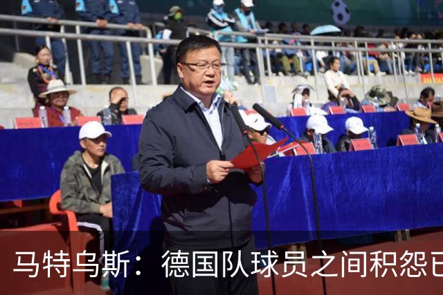 马特乌斯：德国队球员之间积怨已久 一些人的家人可以享受特权
