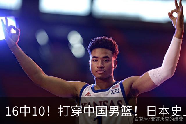 16中10！打穿中国男篮！日本史上最强归化球员