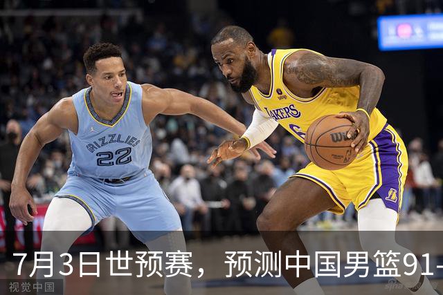7月3日世预赛，预测中国男篮91-83击败日本男篮，杨瀚森22+11