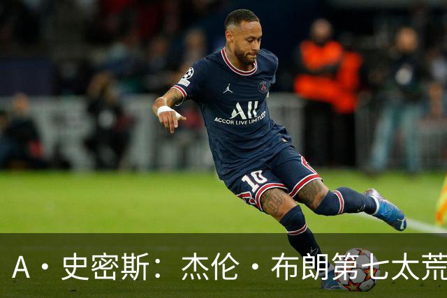 A·史密斯：杰伦·布朗第七太荒谬 他可能是联盟最佳攻防一体球员