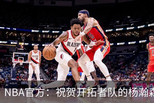 NBA官方：祝贺开拓者队的杨瀚森21岁生日快乐🎂🎂🎂